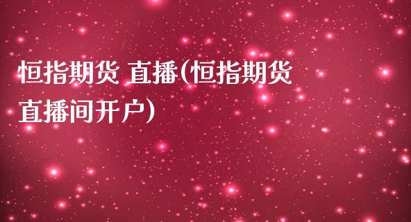 恒指期货 直播(恒指期货直播间开户)_保险理财_第1张_商业资讯_保险理财_证券市场_港股行情 恒指期货 直播(恒指期货直播间开户)_https://wap.yjjixie.cn_保险理财_第1张