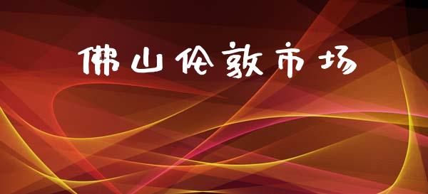佛山伦敦市场_https://wap.yjjixie.cn_证券市场_第1张