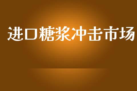 进口糖浆冲击市场_https://wap.yjjixie.cn_保险理财_第1张