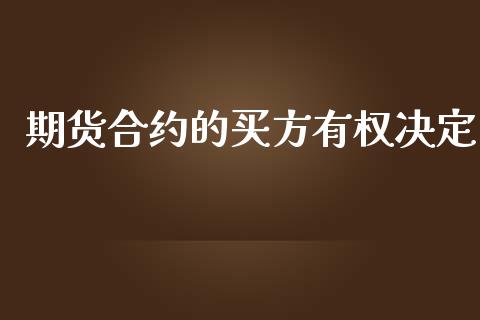 期货合约的买方有权决定_https://wap.yjjixie.cn_保险理财_第1张