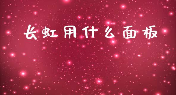长虹用什么面板_https://wap.yjjixie.cn_商业资讯_第1张