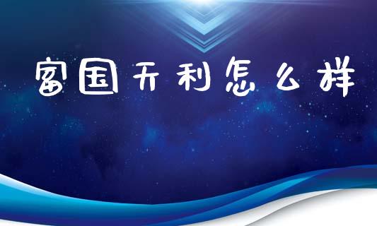 富国天利怎么样_https://wap.yjjixie.cn_证券市场_第1张