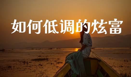 如何低调的炫富_https://wap.yjjixie.cn_证券市场_第1张
