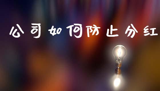公司如何防止分红_https://wap.yjjixie.cn_商业资讯_第1张