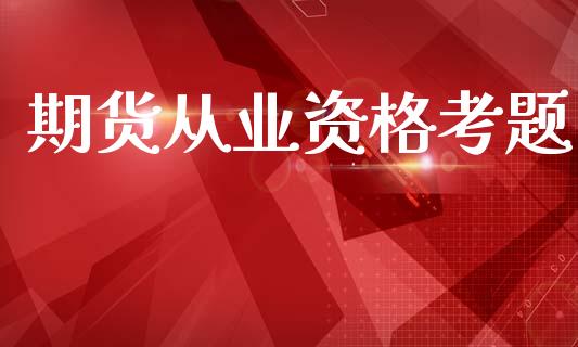 期货从业资格考题_https://wap.yjjixie.cn_证券市场_第1张