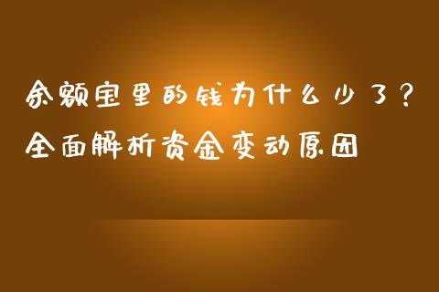 余额宝里的钱为什么少了？全面解析资金变动原因_https://wap.yjjixie.cn_证券市场_第1张