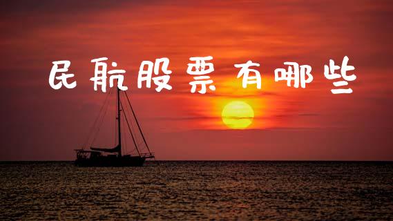 民航股票有哪些_https://wap.yjjixie.cn_商业资讯_第1张