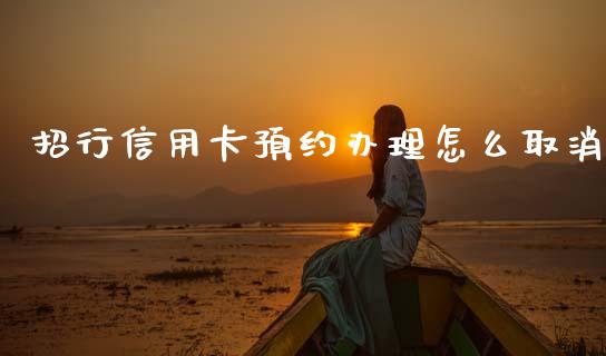 招行信用卡预约办理怎么取消_https://wap.yjjixie.cn_保险理财_第1张