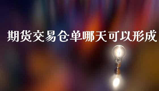期货交易仓单哪天可以形成_https://wap.yjjixie.cn_港股行情_第1张