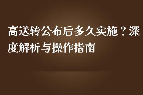 高送转公布后多久实施？深度解析与操作指南_https://wap.yjjixie.cn_保险理财_第1张