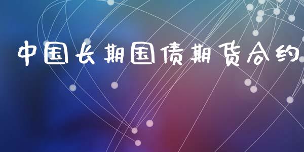 中国长期国债期货合约_https://wap.yjjixie.cn_保险理财_第1张