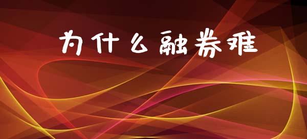 为什么融券难_https://wap.yjjixie.cn_港股行情_第1张