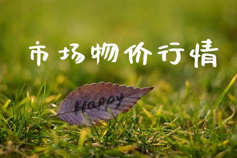 市场物价行情_https://wap.yjjixie.cn_证券市场_第1张