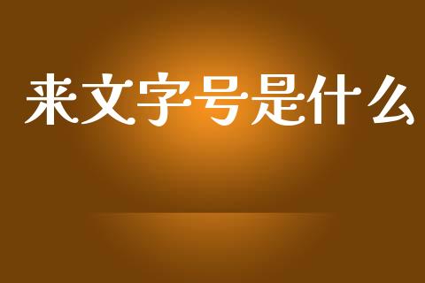来文字号是什么_https://wap.yjjixie.cn_港股行情_第1张
