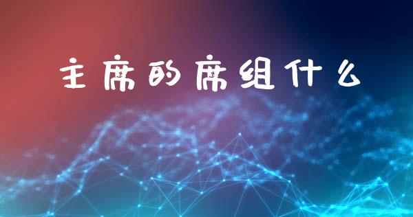 主席的席组什么_https://wap.yjjixie.cn_保险理财_第1张