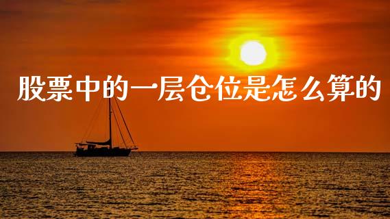 股票中的一层仓位是怎么算的_https://wap.yjjixie.cn_保险理财_第1张