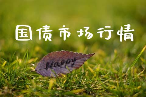 国债市场行情_https://wap.yjjixie.cn_证券市场_第1张