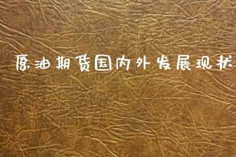 原油期货国内外发展现状_https://wap.yjjixie.cn_商业资讯_第1张