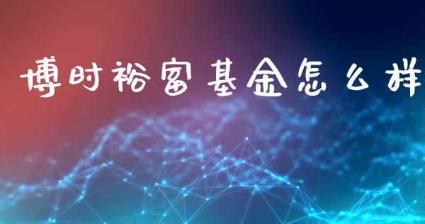 博时裕富基金怎么样_https://wap.yjjixie.cn_保险理财_第1张