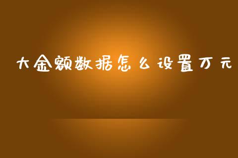 大金额数据怎么设置万元_https://wap.yjjixie.cn_港股行情_第1张