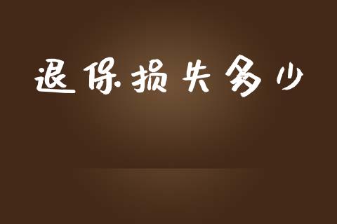 退保损失多少_https://wap.yjjixie.cn_商业资讯_第1张