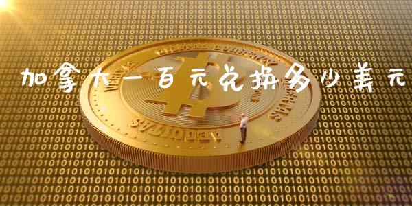 加拿大一百元兑换多少美元_https://wap.yjjixie.cn_保险理财_第1张