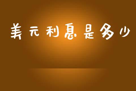 美元利息是多少_https://wap.yjjixie.cn_证券市场_第1张