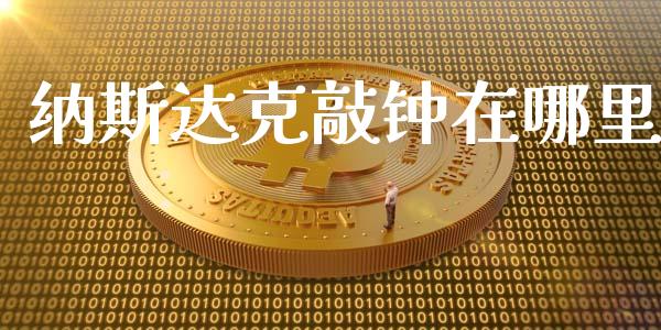 纳斯达克敲钟在哪里_https://wap.yjjixie.cn_商业资讯_第1张