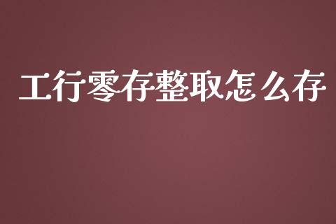 工行零存整取怎么存_https://wap.yjjixie.cn_证券市场_第1张