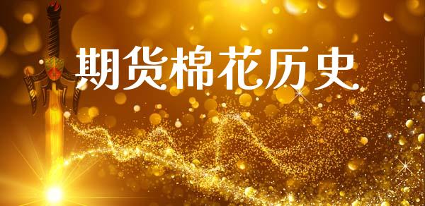 期货棉花历史_https://wap.yjjixie.cn_港股行情_第1张