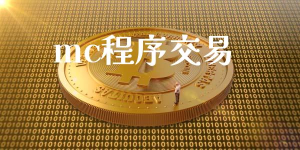 mc程序交易_https://wap.yjjixie.cn_证券市场_第1张