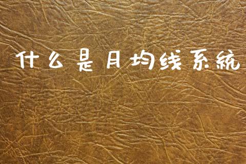 什么是月均线系统_https://wap.yjjixie.cn_港股行情_第1张