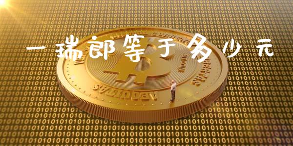一瑞郎等于多少元_https://wap.yjjixie.cn_保险理财_第1张