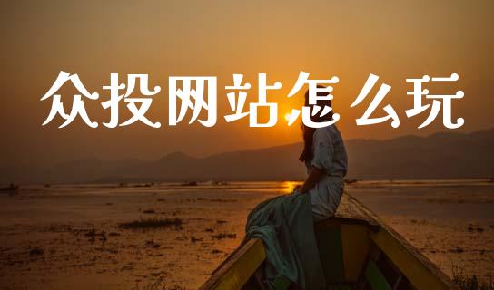 众投网站怎么玩_https://wap.yjjixie.cn_保险理财_第1张