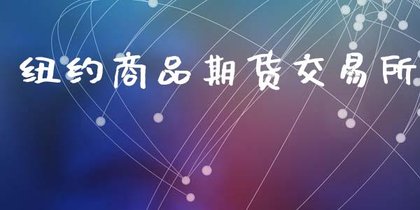 纽约商品期货交易所_https://wap.yjjixie.cn_保险理财_第1张