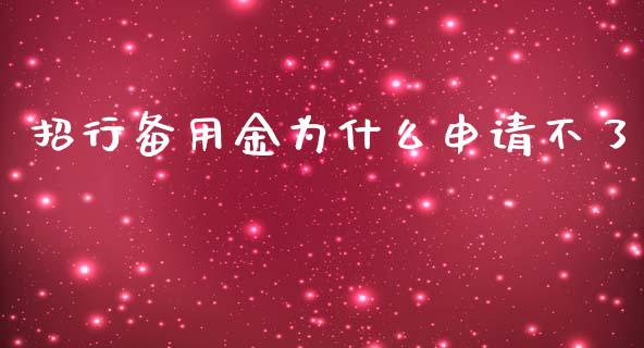 招行备用金为什么申请不了_https://wap.yjjixie.cn_港股行情_第1张