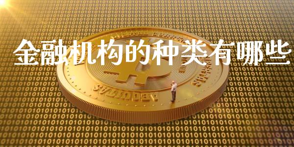 金融机构的种类有哪些_https://wap.yjjixie.cn_保险理财_第1张