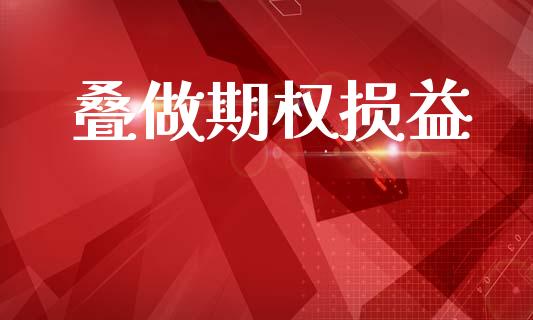 叠做期权损益_https://wap.yjjixie.cn_证券市场_第1张