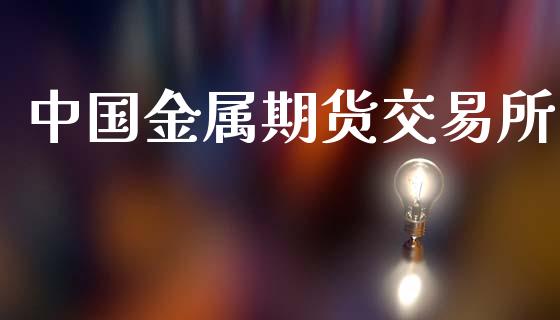 中国金属期货交易所_https://wap.yjjixie.cn_港股行情_第1张