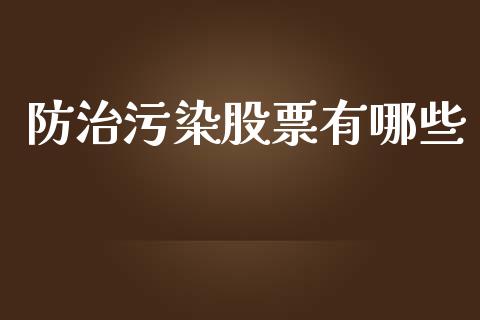 防治污染股票有哪些_https://wap.yjjixie.cn_港股行情_第1张
