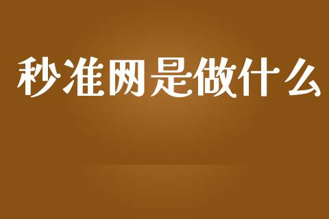 秒准网是做什么_https://wap.yjjixie.cn_保险理财_第1张