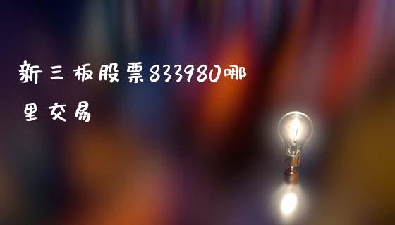 新三板股票833980哪里交易_https://wap.yjjixie.cn_商业资讯_第1张