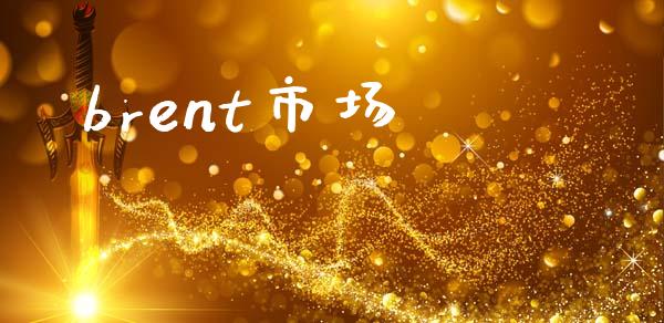 brent市场_https://wap.yjjixie.cn_证券市场_第1张