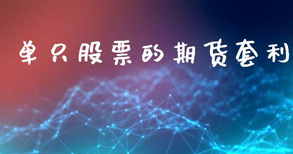 单只股票的期货套利_https://wap.yjjixie.cn_港股行情_第1张