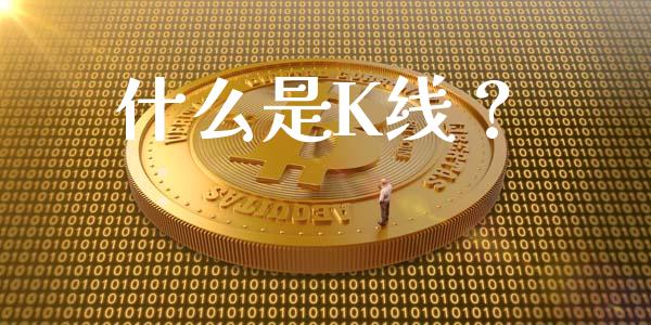 什么是K线?_港股行情_第1张_商业资讯_保险理财_证券市场_港股行情 什么是K线?_https://wap.yjjixie.cn_港股行情_第1张