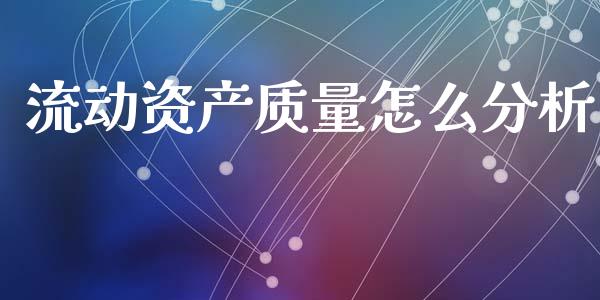 流动资产质量怎么分析_https://wap.yjjixie.cn_商业资讯_第1张