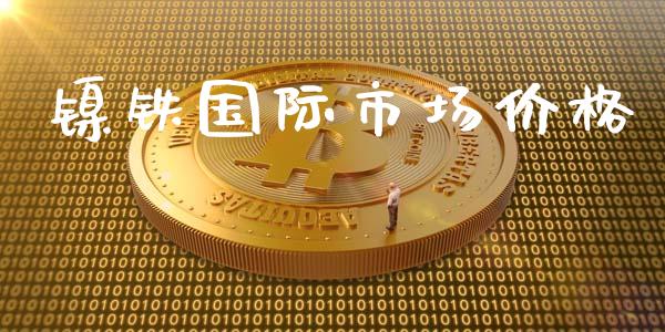 镍铁国际市场价格_https://wap.yjjixie.cn_港股行情_第1张