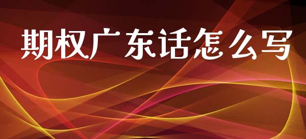期权广东话怎么写_https://wap.yjjixie.cn_港股行情_第1张