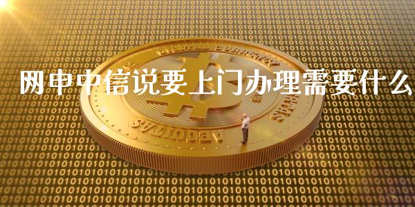 网申中信说要上门办理需要什么_https://wap.yjjixie.cn_保险理财_第1张