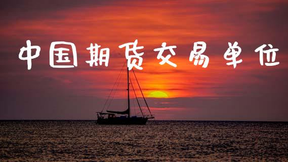 中国期货交易单位_https://wap.yjjixie.cn_港股行情_第1张
